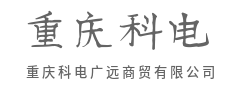 聚焦专业领域，驱动产业协同-重庆科电广远商贸有限公司