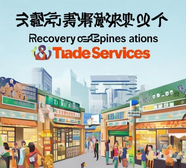 商贸服务的恢复营业范围与经济发展的新机遇